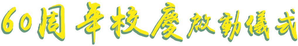 60周年校慶啟動儀式