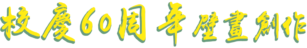 校慶60周年壁畫創作