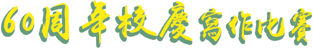 60周年校慶寫作比賽